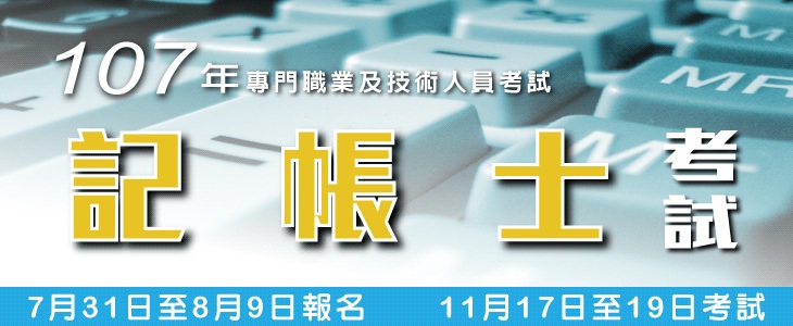 報名通知 107年記帳士考試 7 31 8 9 報名 11 17 18 考試