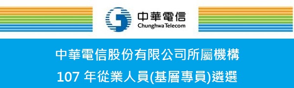 考情報導 107年中華電信新進人員甄選 8 780人報考 錄取率3 1