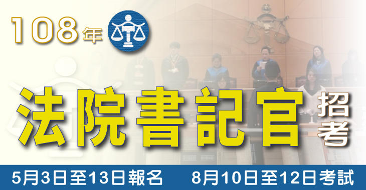 報名通知 108年法院書記官考試 5 3 13 報名 8 10 12 考試