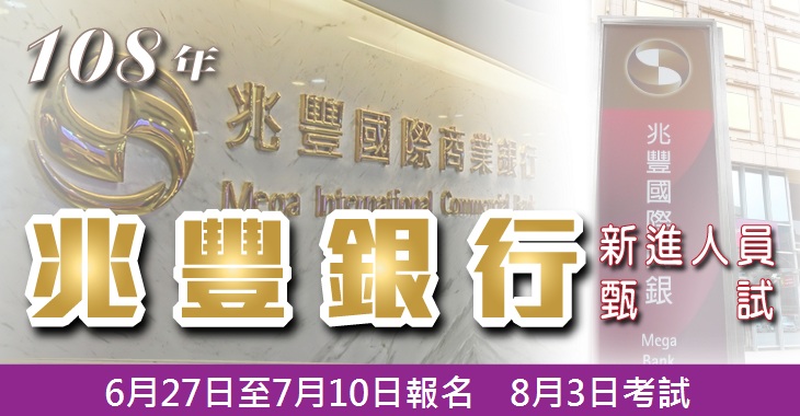 報名通知 108年兆豐銀行資訊人員甄選 6 27 7 10 報名 8 3 考試 錄取27人