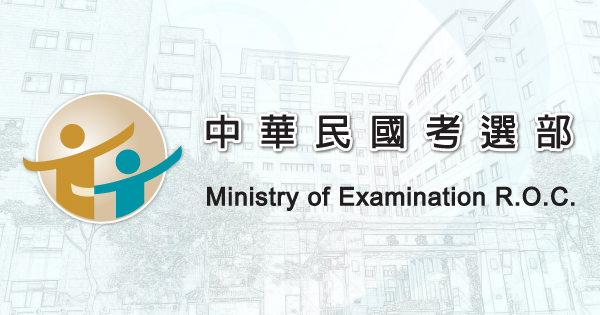 考選部 公告舉辦 108年建築師 技師 不動產經紀人 記帳士考試 7月30日至8月8日報名 11月16日至18日考試