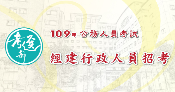 特別推薦 109年經建行政人員考試