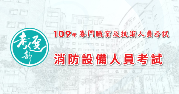 報名通知 109年消防設備人員考試 2 26 3 6 報名 6 6 7 考試