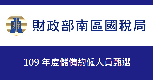 報名通知 109年財政部南區國稅局僱員甄選 10 1 14 報名 11 3 考試 錄取83人