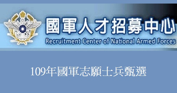 報名通知 109年第7梯次國軍志願士兵甄選 8 6 9 23 報名 11 7 考試