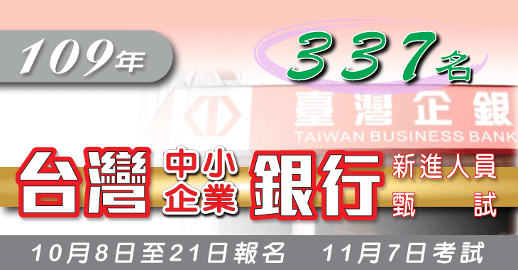 報名通知 109年台灣企銀招考 10 8 21 報名 11 7 考試 錄取337人