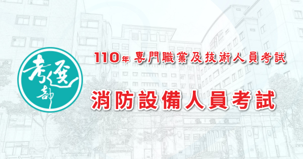 報名通知 110年消防設備人員考試 2 23 3 4 報名 6 5 6 考試