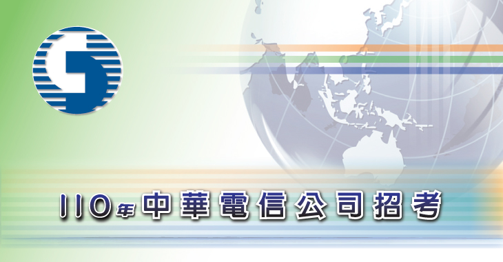 預告 110年中華電信公司新進人員甄選 預定8月報名 9月考試