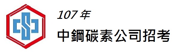 報名通知 107年中鋼碳素公司招考 8 30 9 9報名 9 29考試 錄取28人