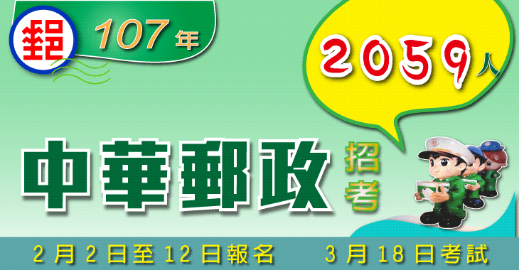 報名通知 107年中華郵政公司職階人員甄試 2 2 12 報名 3 18 考試 錄取2 059人